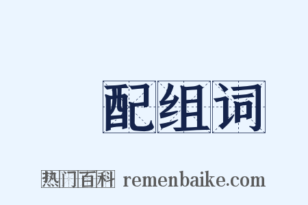 發配组词是什么意思的图片